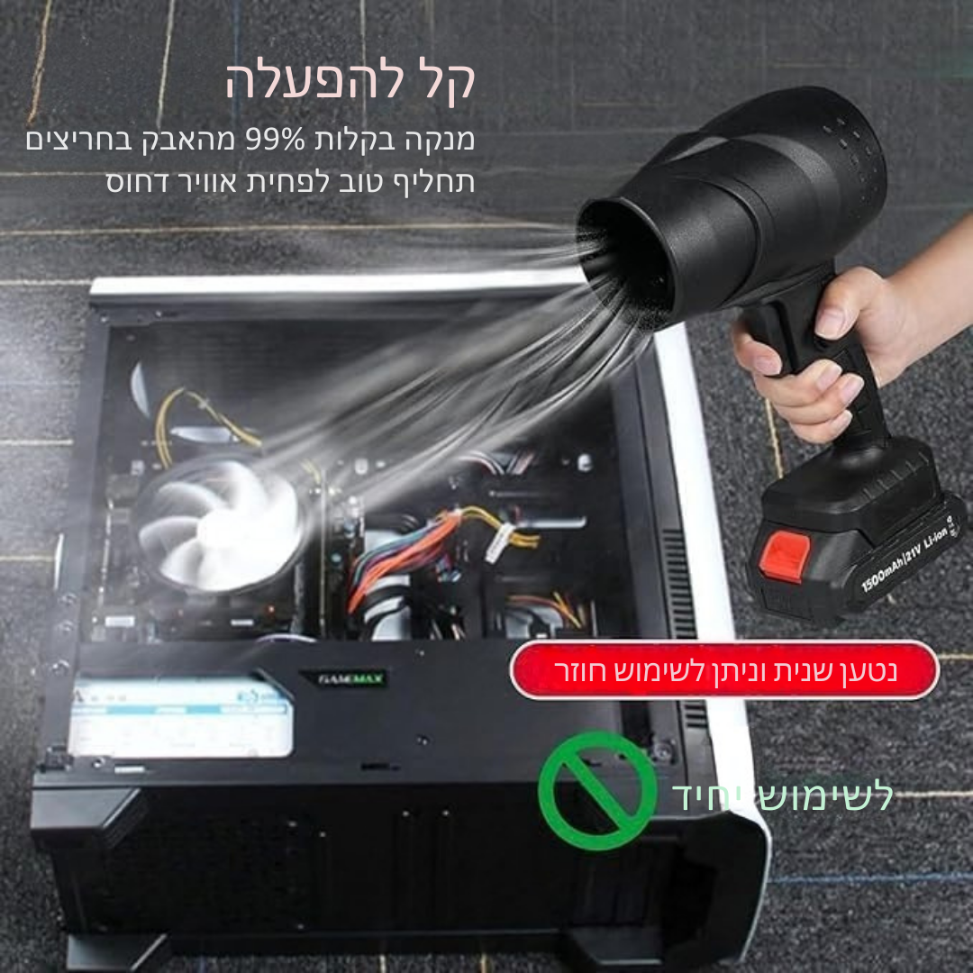 ™Jetix | מפוח אוויר עוצמתי – קל ונייד